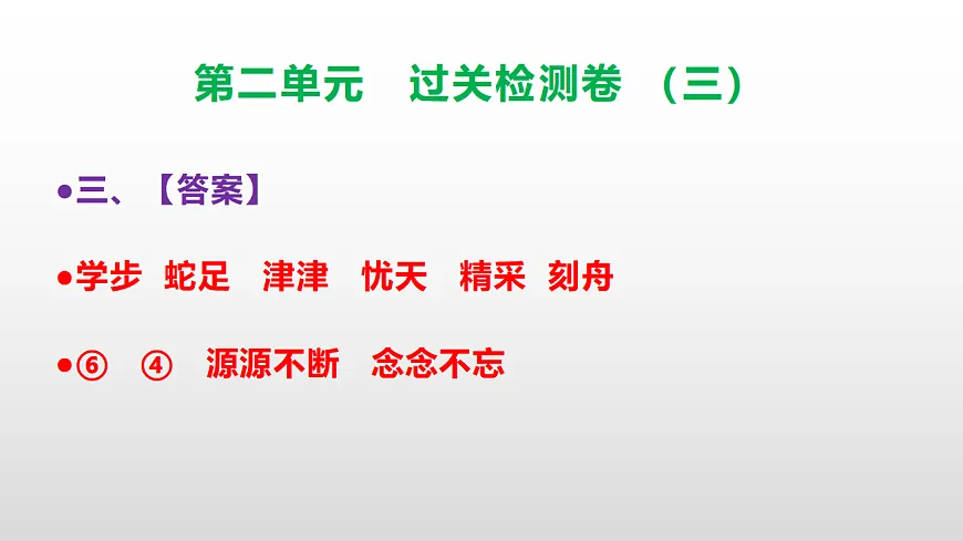 （新）部编版三年级语文下册第二单元过关检测卷（三）PPT（参考答案课件）第5页