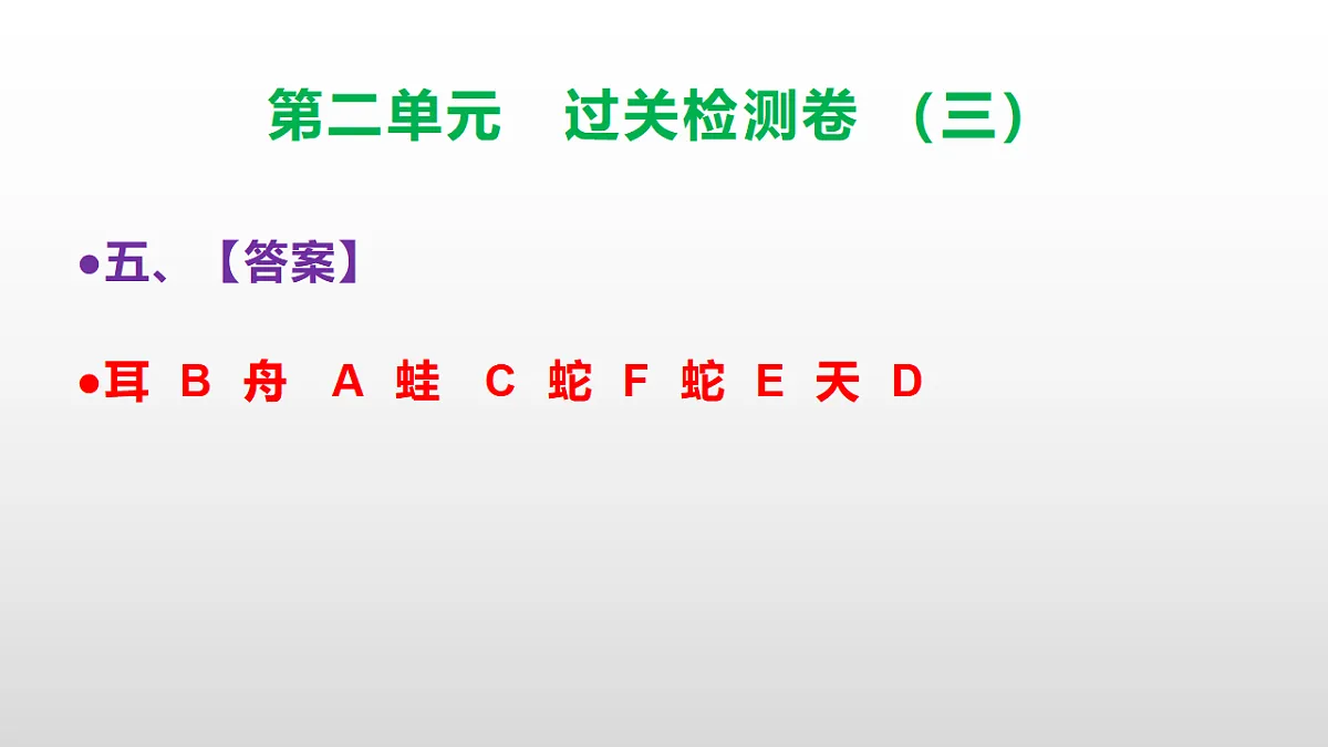 （新）部编版三年级语文下册第二单元过关检测卷（三）PPT（参考答案课件）第7页