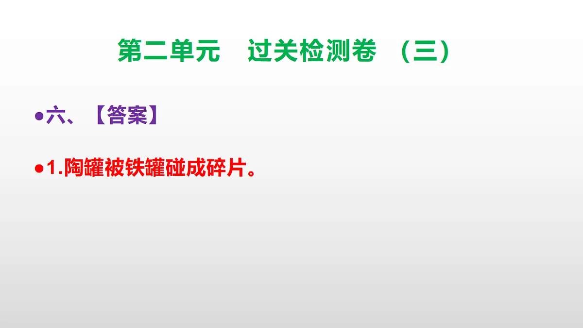 （新）部编版三年级语文下册第二单元过关检测卷（三）PPT（参考答案课件）第8页