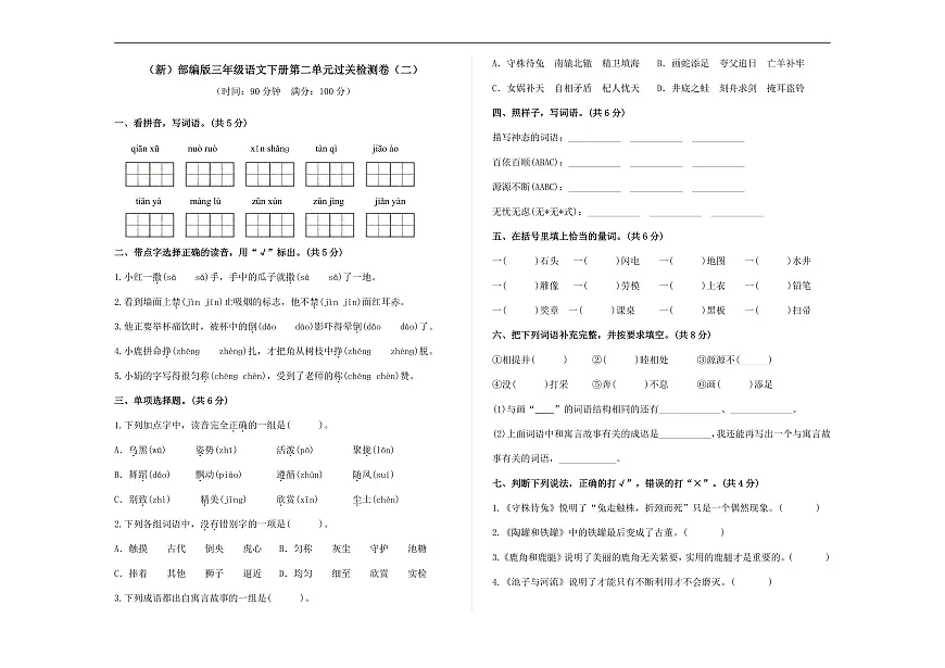 （新）部编版三年级语文下册第二单元过关检测卷（二）A3（原卷版）第1页