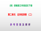 （新）部编版三年级语文下册第二单元过关检测卷（二）A3（原卷版+解析版）+PPT（参考答案课件）