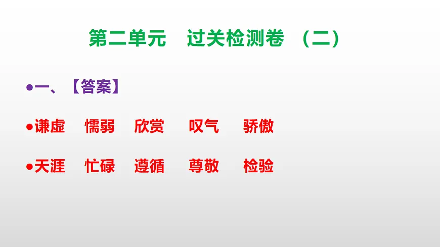 （新）部编版三年级语文下册第二单元过关检测卷（二）PPT（参考答案课件）第2页