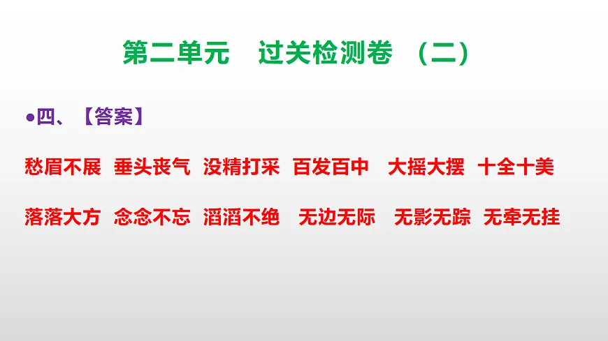 （新）部编版三年级语文下册第二单元过关检测卷（二）PPT（参考答案课件）第5页