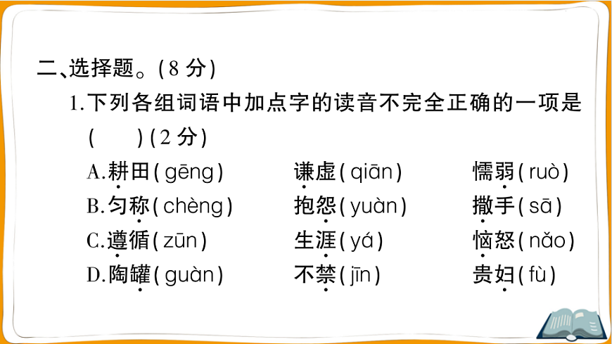 （新）部编版三年级语文下册第二单元过关检测卷（一）PPT（参考答案课件）第7页