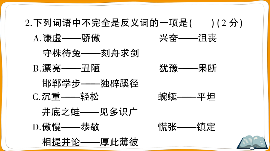 （新）部编版三年级语文下册第二单元过关检测卷（一）PPT（参考答案课件）第8页
