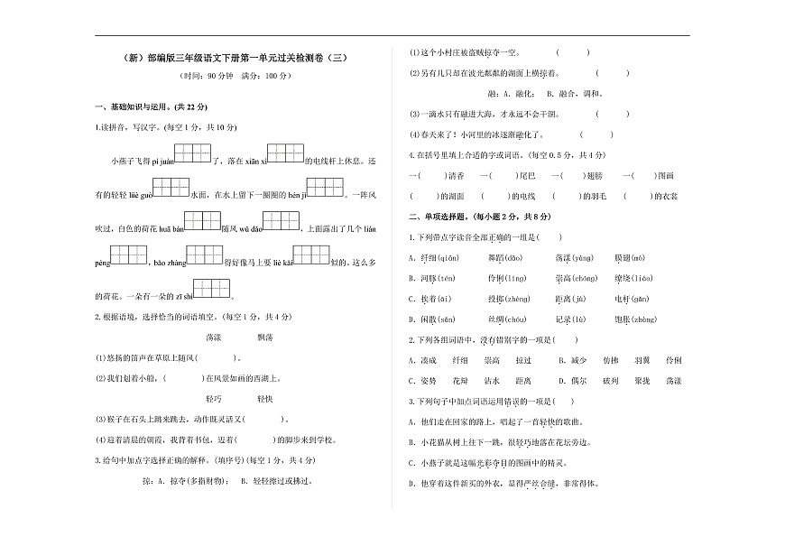 （新）部编版三年级语文下册第一单元过关检测卷（三）A3（原卷版）第1页