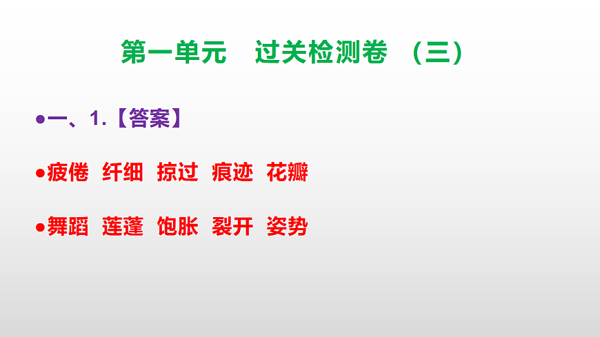 （新）部编版三年级语文下册第一单元过关检测卷（三）PPT（参考答案课件）第2页