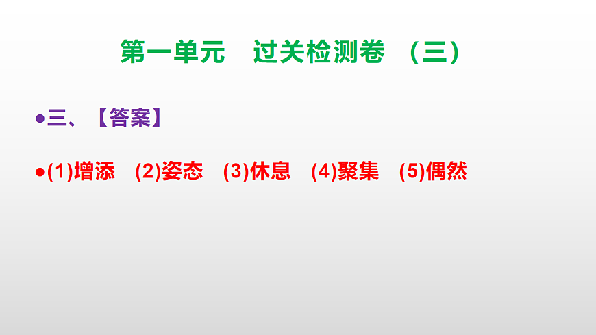 （新）部编版三年级语文下册第一单元过关检测卷（三）PPT（参考答案课件）第7页