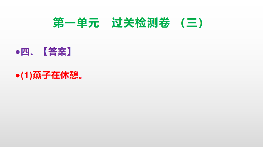 （新）部编版三年级语文下册第一单元过关检测卷（三）PPT（参考答案课件）第8页