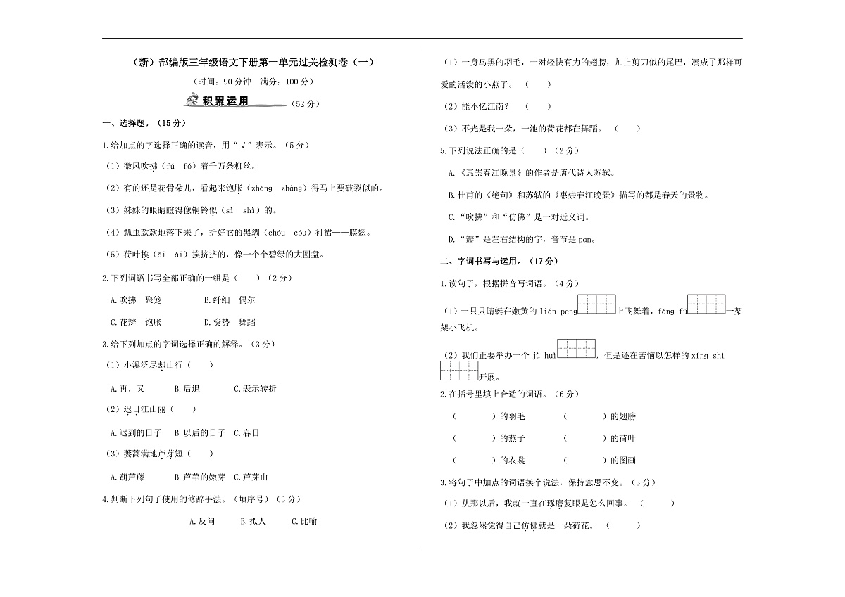 （新）部编版三年级语文下册第一单元过关检测卷（一）A3（原卷版）第1页