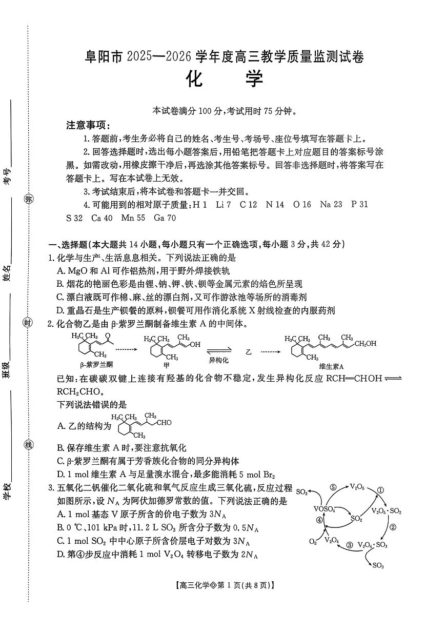 安徽省阜阳市2026届上学期高三一模教学质量监测 化学试卷+答案第1页