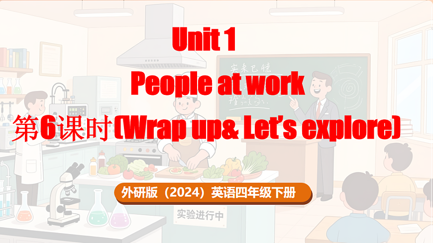 第6课时（Wrap up & Let's expore）第1页