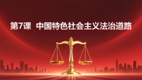 中职政治 (道德与法治)部编高教版(2023)职业道德与法治中国特色社会主义法治道路授课课件ppt