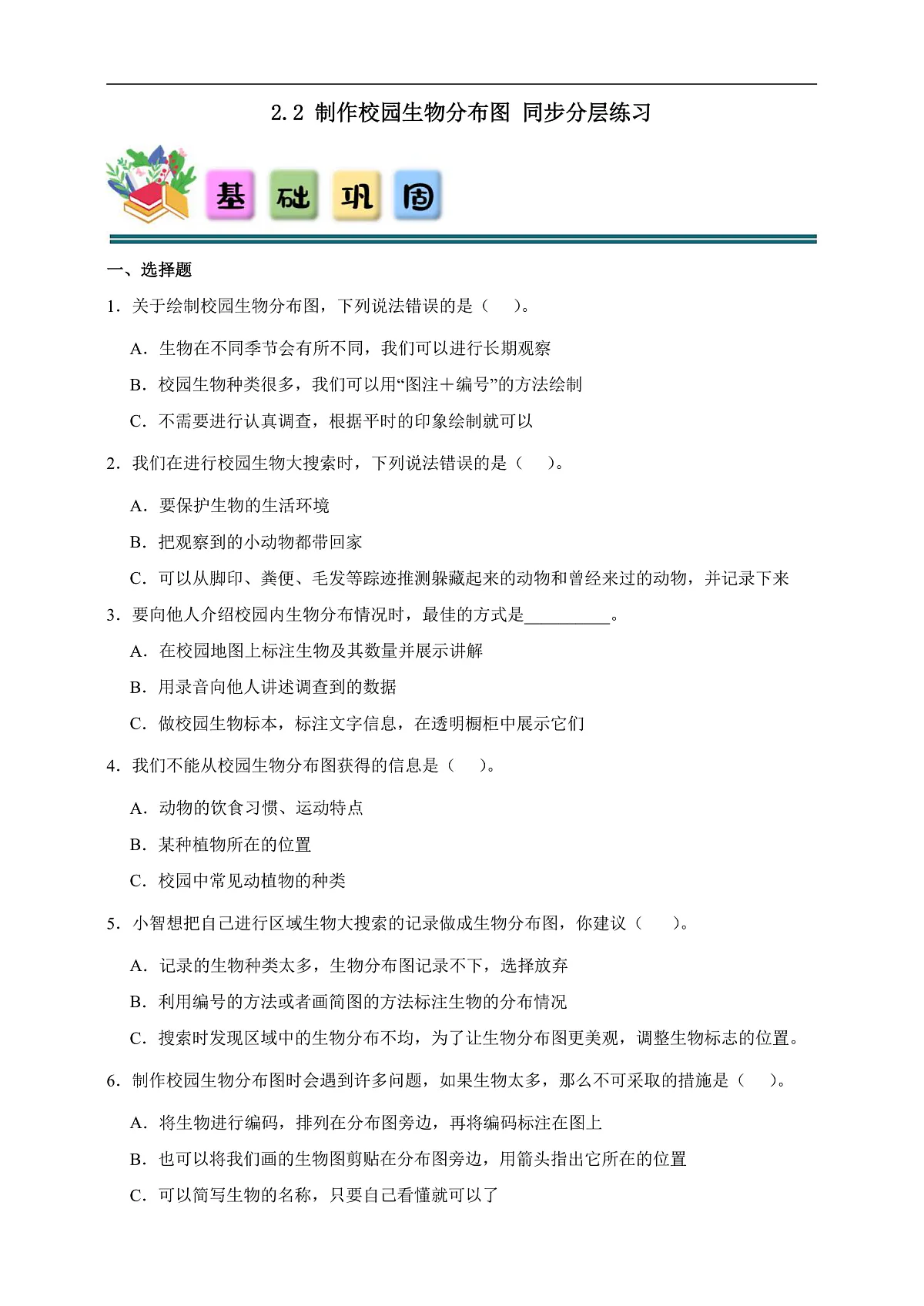 2.2 制作校园生物分布图 同步分层练习（含答案）-教科版六年级下册科学第1页