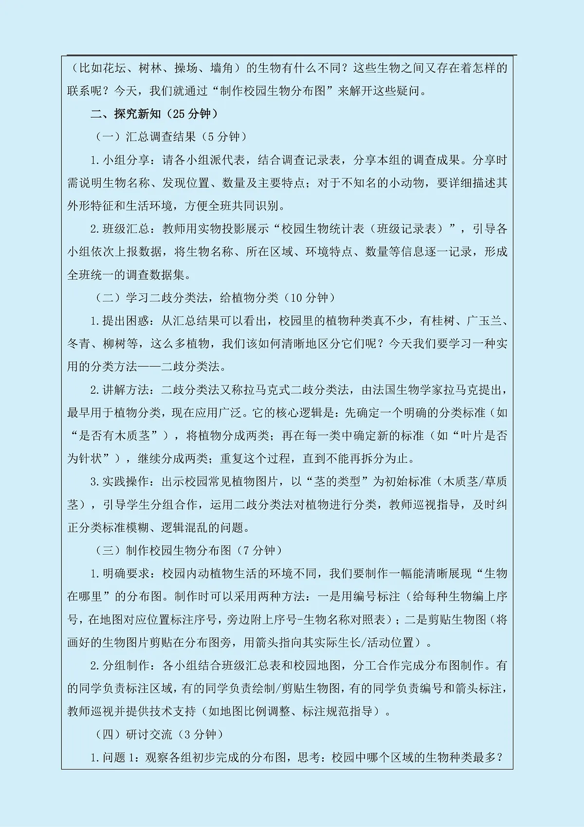 六年级下册科学2.2制作校园生物分布图 教学设计 教科版（2017）第2页
