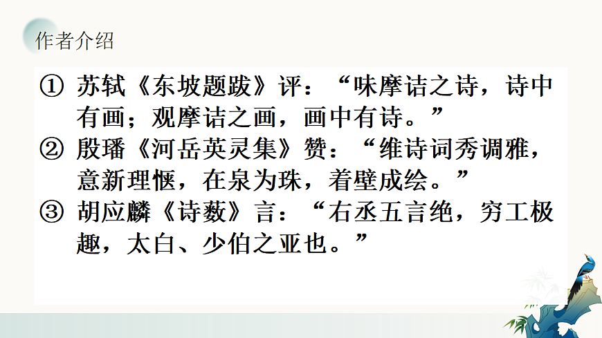 语文七年级下册(2024)第三单元课外古诗词诵读竹里馆多媒体教学课件ppt-课件下载-教习网