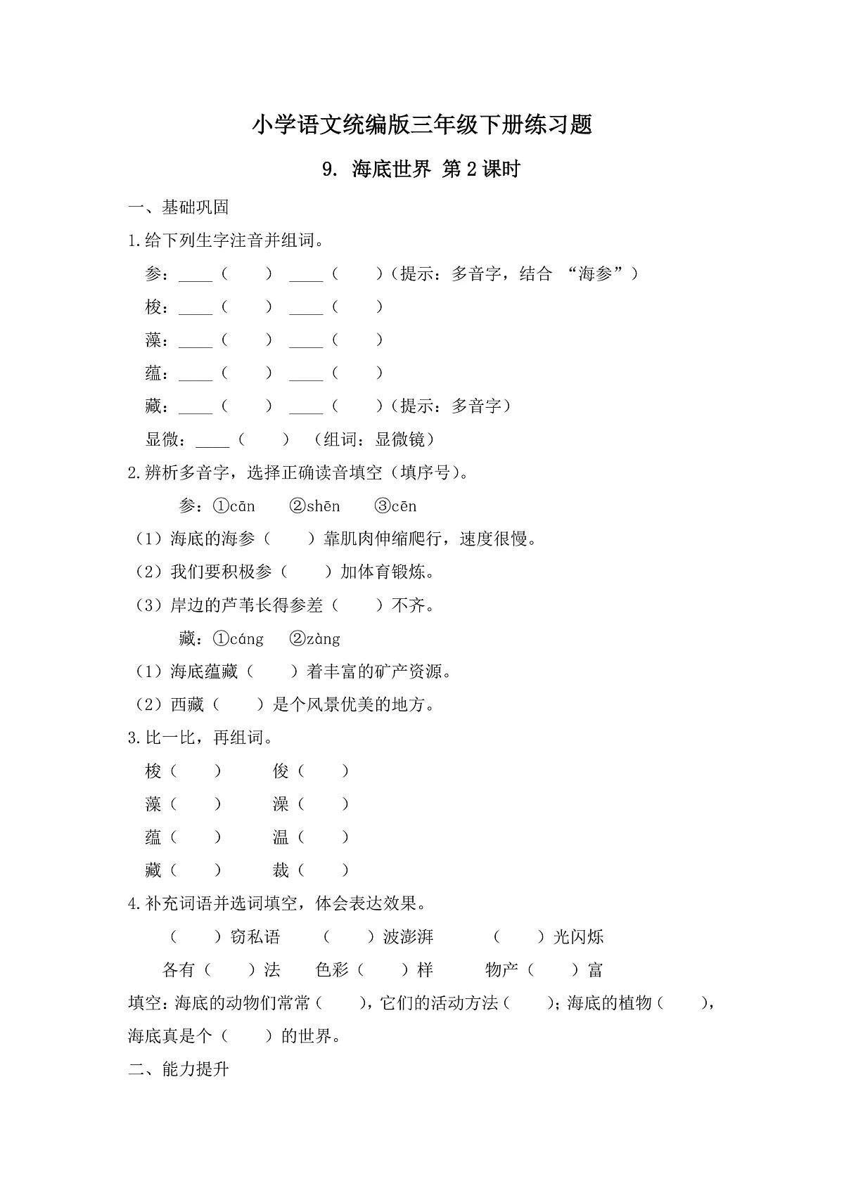 【任务型备课】统编版三年级语文下册-9. 海底世界 第2课时（习题）第1页