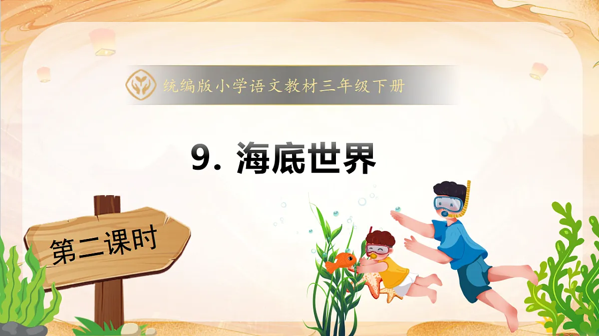 【任务型备课】统编版三年级语文下册-9. 海底世界 第2课时（课件）第1页