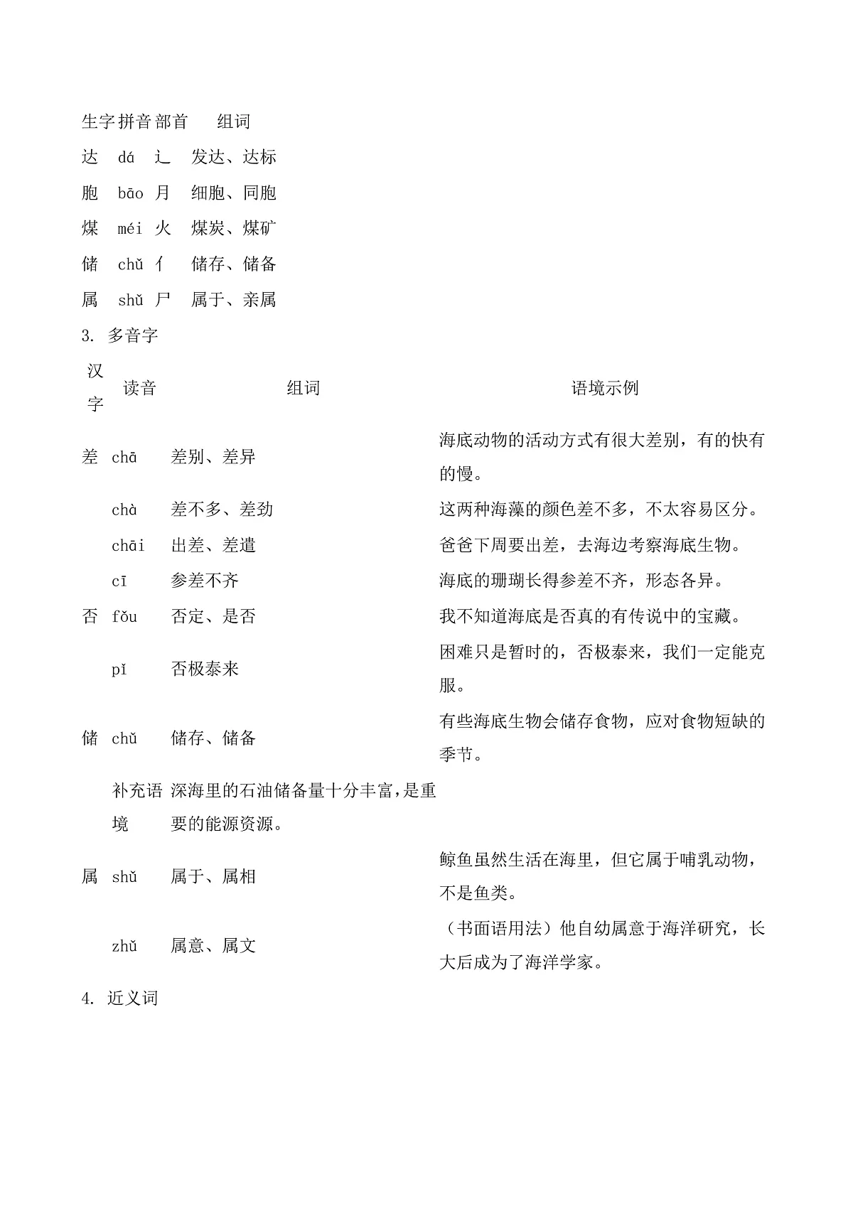 【任务型备课】统编版三年级语文下册-9. 海底世界（知识清单）第2页