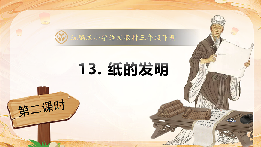【任务型备课】统编版三年级语文下册-13. 纸的发明 第2课时（课件）第1页