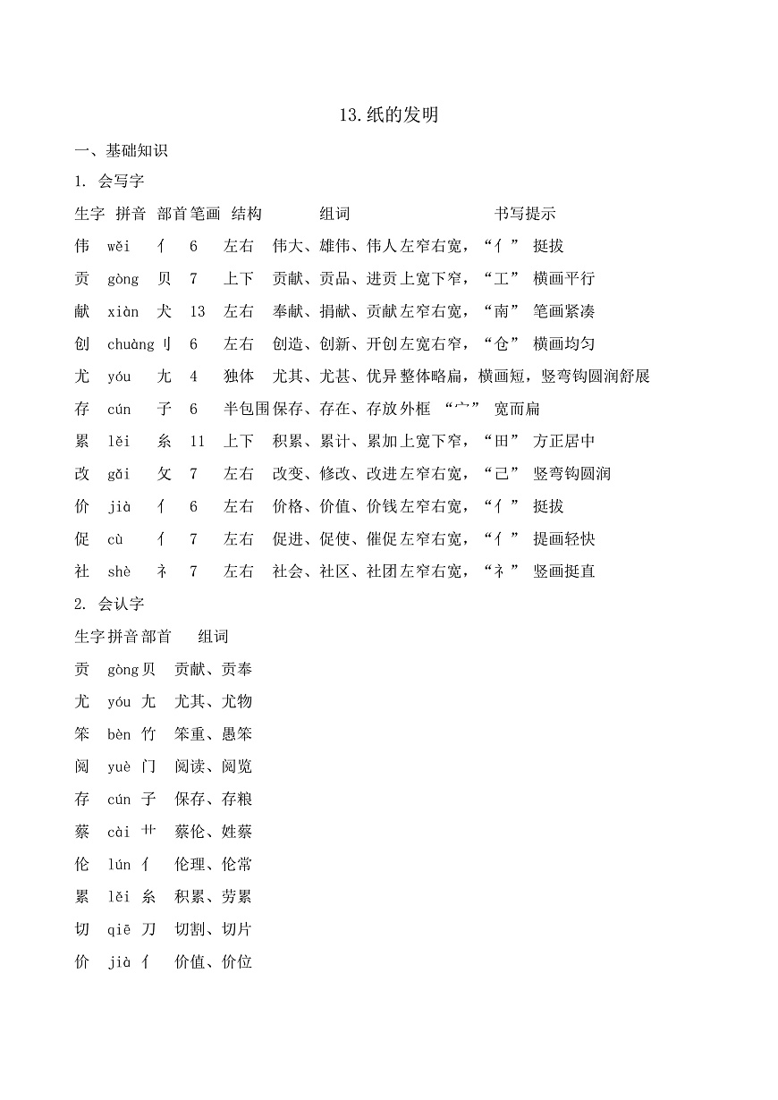 【任务型备课】统编版三年级语文下册-13. 纸的发明（知识清单）第1页