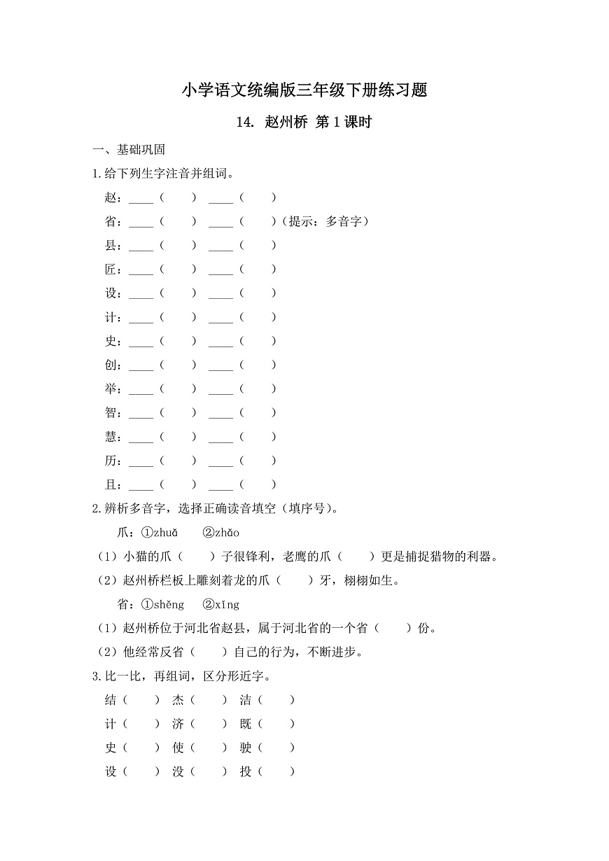 【任务型备课】统编版三年级语文下册-14. 赵州桥 第1课时（习题）第1页