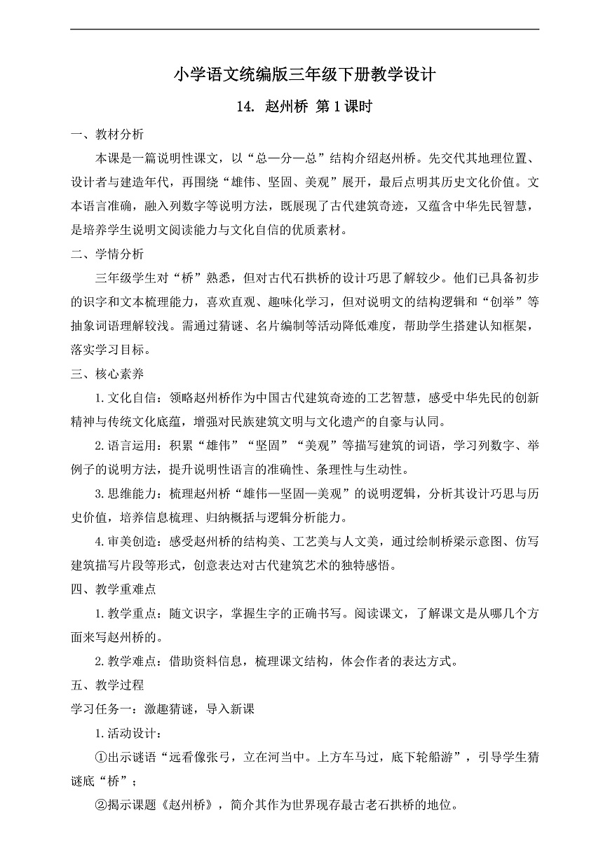 【任务型备课】统编版三年级语文下册-14. 赵州桥 第1课时（教学设计） 第1页