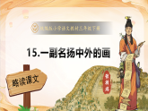 【任务型备课】统编版三年级语文下册-15. 一副名扬中外的画（课件+教案+习题+知识清单）