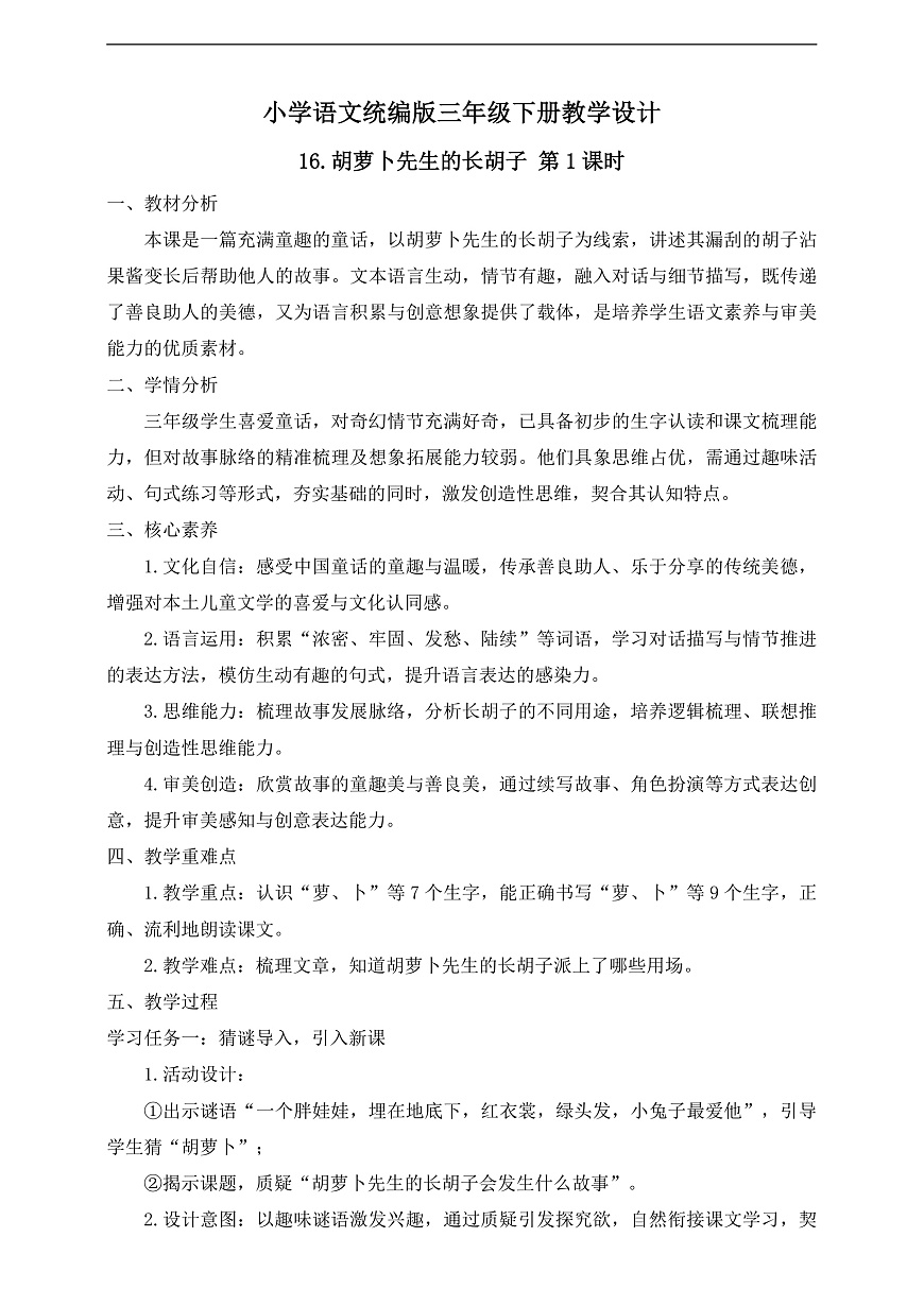 【任务型备课】统编版三年级语文下册-16. 胡萝卜先生的长胡子 第1课时（教学设计） 第2页