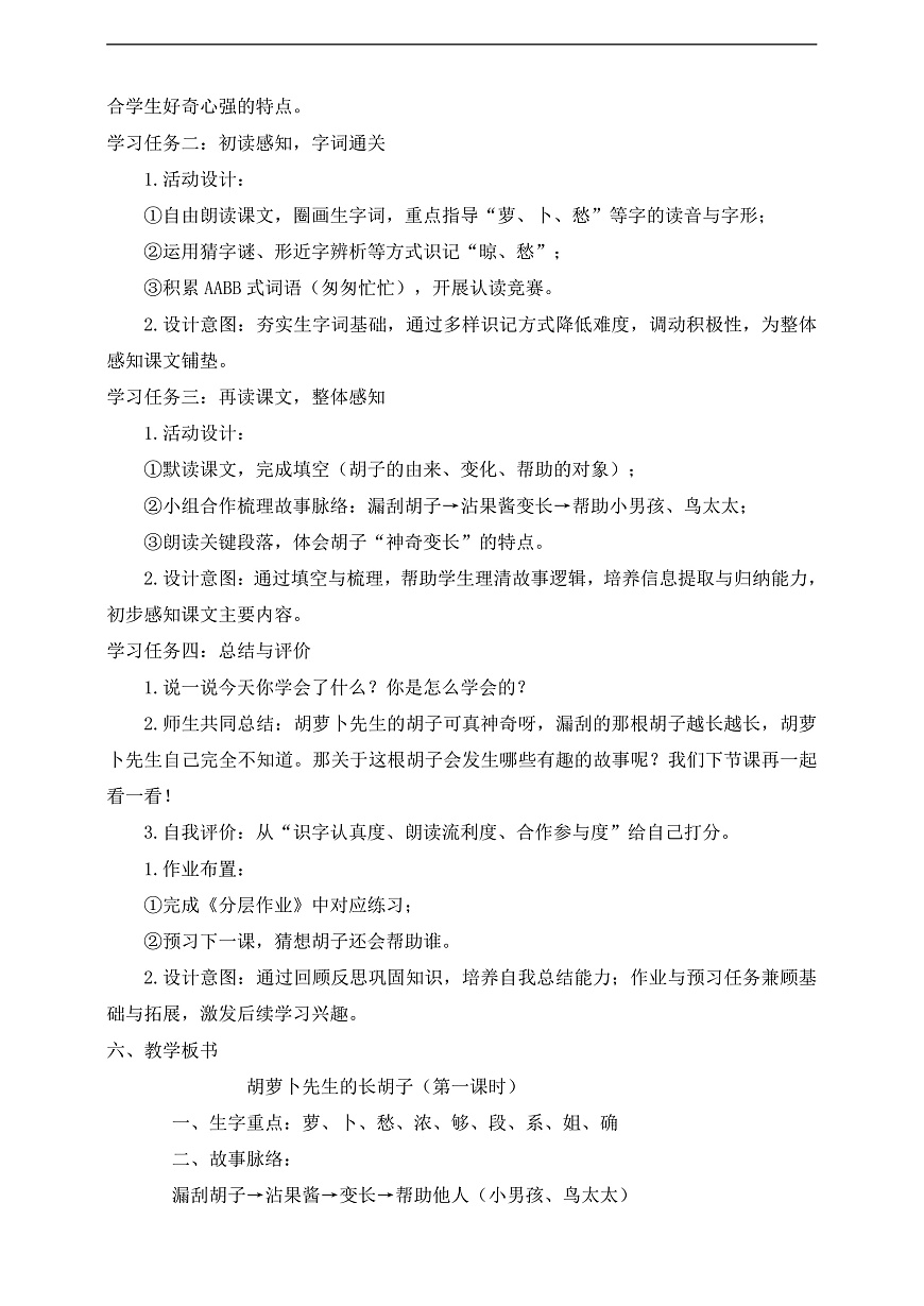 【任务型备课】统编版三年级语文下册-16. 胡萝卜先生的长胡子 第1课时（教学设计） 第3页