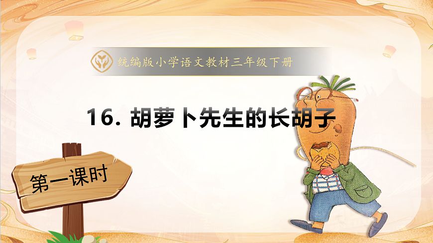 【任务型备课】统编版三年级语文下册-16. 胡萝卜先生的长胡子 第1课时（课件）第1页