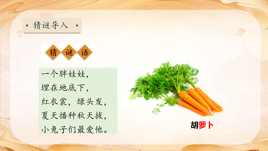 【任务型备课】统编版三年级语文下册-16. 胡萝卜先生的长胡子 第1课时（课件）第8页