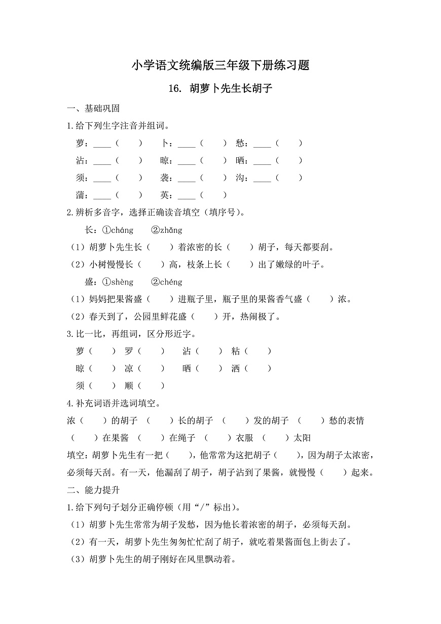 【任务型备课】统编版三年级语文下册-16. 胡萝卜先生长胡子（习题）第1页