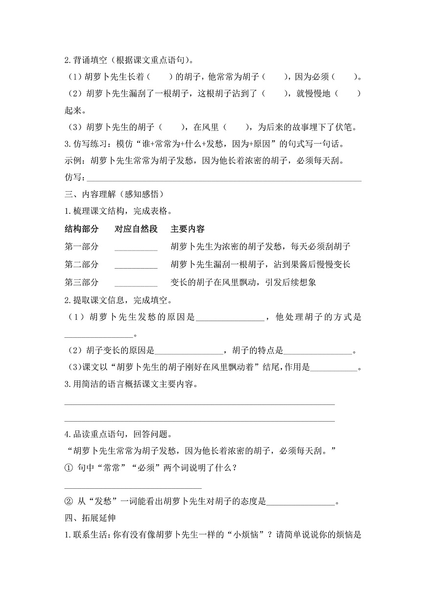 【任务型备课】统编版三年级语文下册-16. 胡萝卜先生长胡子（习题）第3页