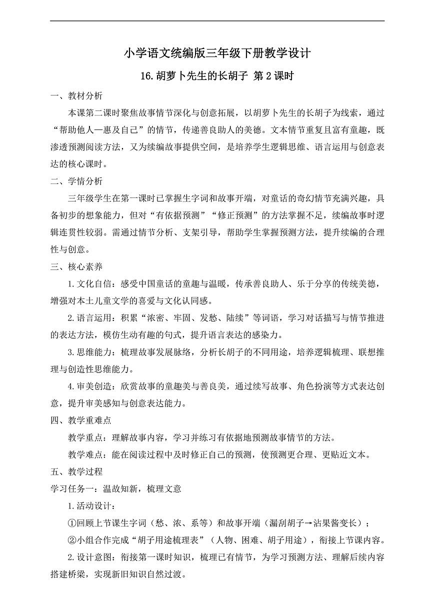 【任务型备课】统编版三年级语文下册-16. 胡萝卜先生的长胡子 第2课时（教学设计）第2页