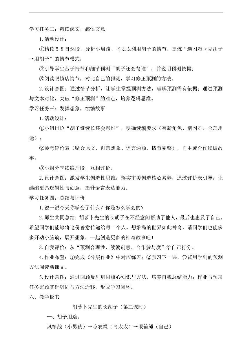 【任务型备课】统编版三年级语文下册-16. 胡萝卜先生的长胡子 第2课时（教学设计）第3页