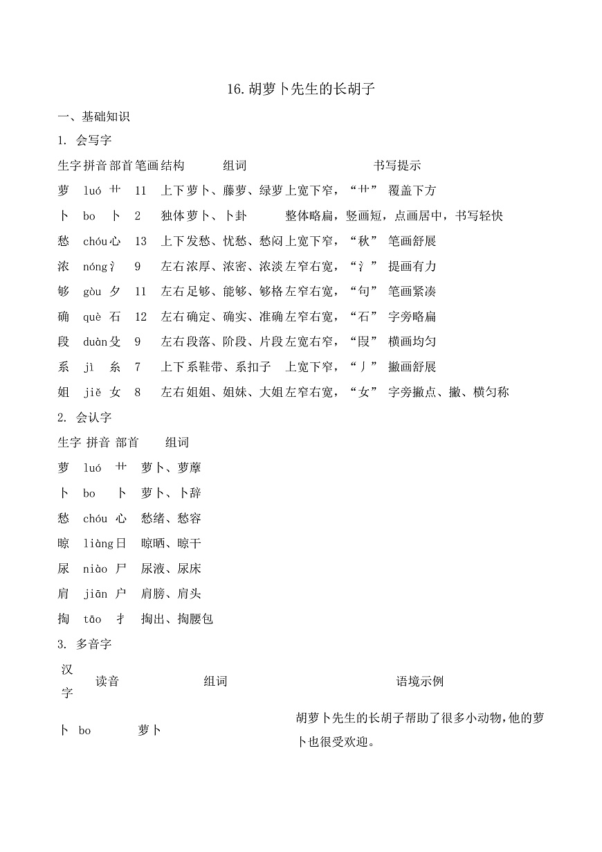 【任务型备课】统编版三年级语文下册-16. 胡萝卜先生的长胡子（知识清单）第2页