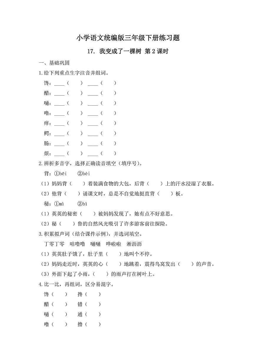 【任务型备课】统编版三年级语文下册-17. 我变成了一棵树 第2课时（习题）第2页