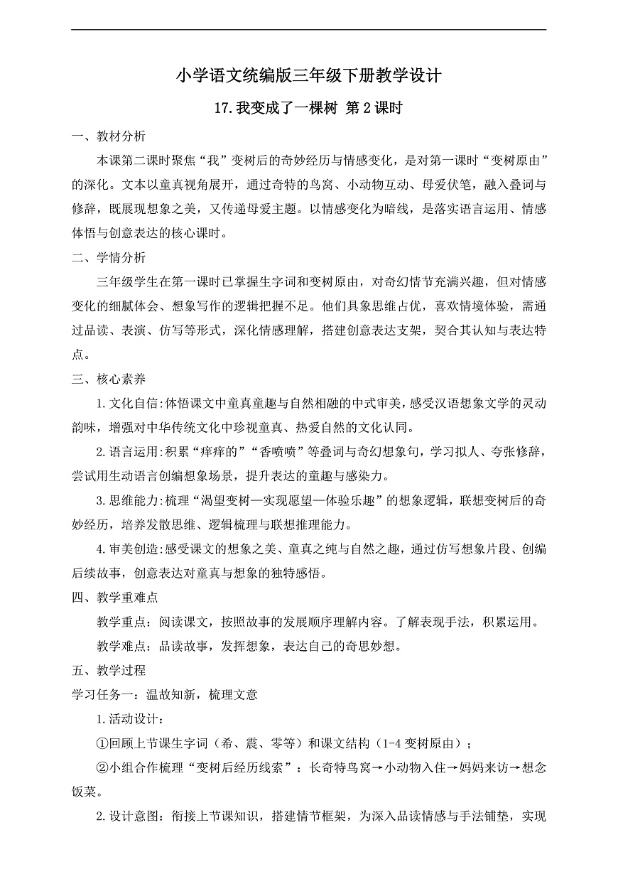 【任务型备课】统编版三年级语文下册-17. 我变成了一棵树 第2课时（教学设计）第2页