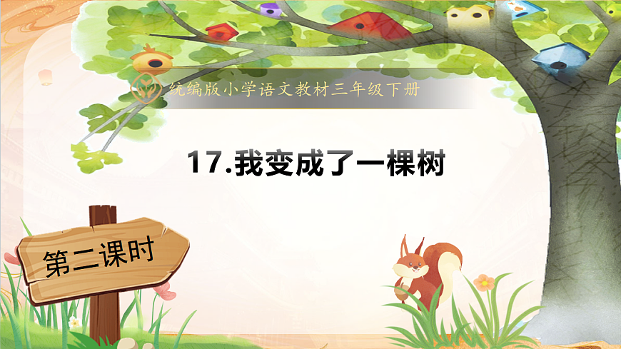 【任务型备课】统编版三年级语文下册-17. 我变成了一棵树 第2课时（课件）第1页
