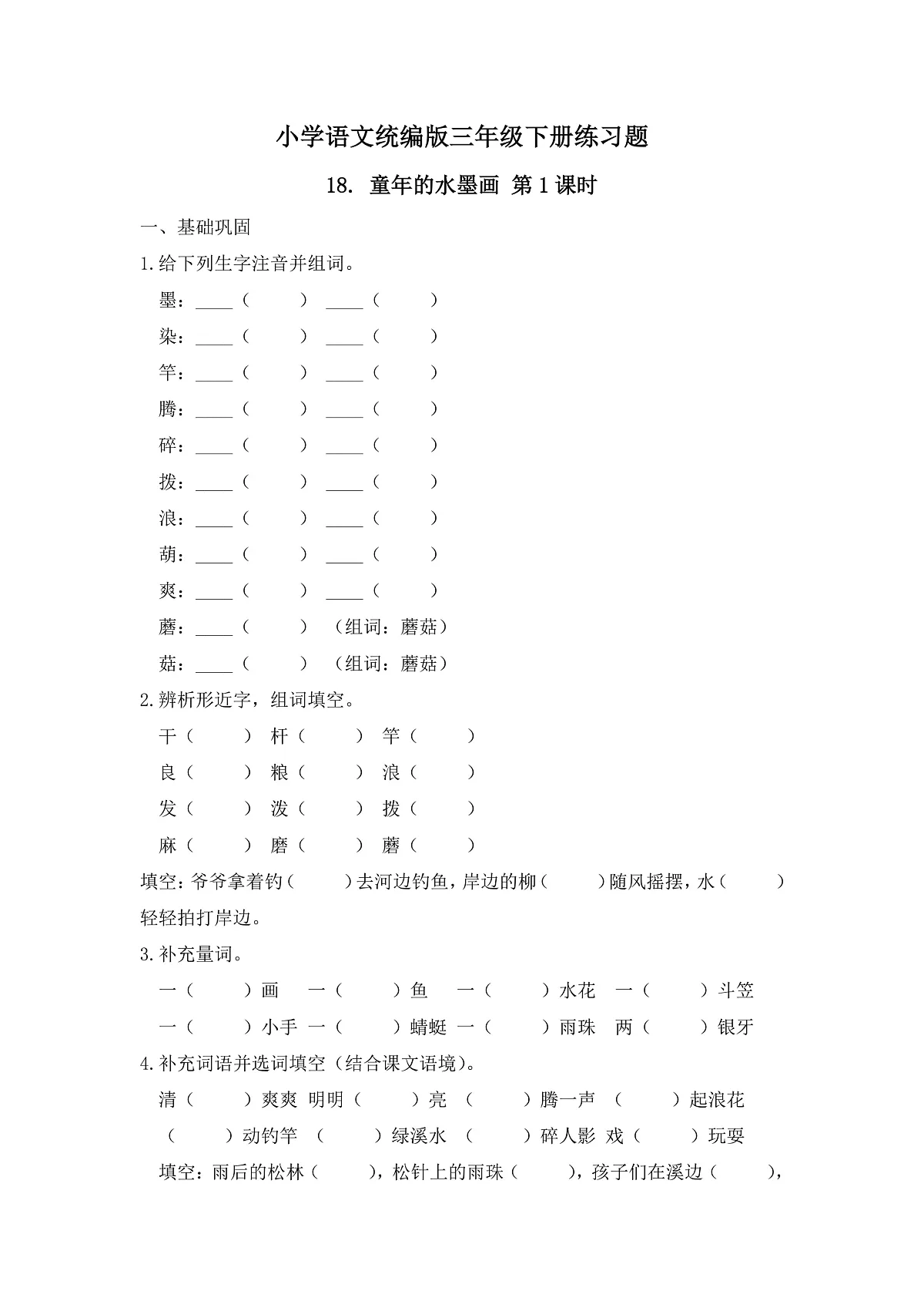 【任务型备课】统编版三年级语文下册-18. 童年的水墨画 第1课时（习题）第1页
