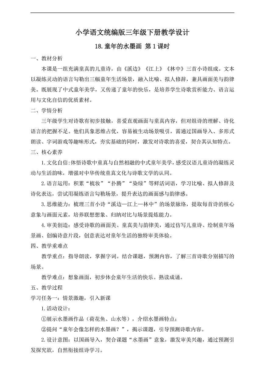 【任务型备课】统编版三年级语文下册-18. 童年的水墨画 第1课时（教学设计）第1页