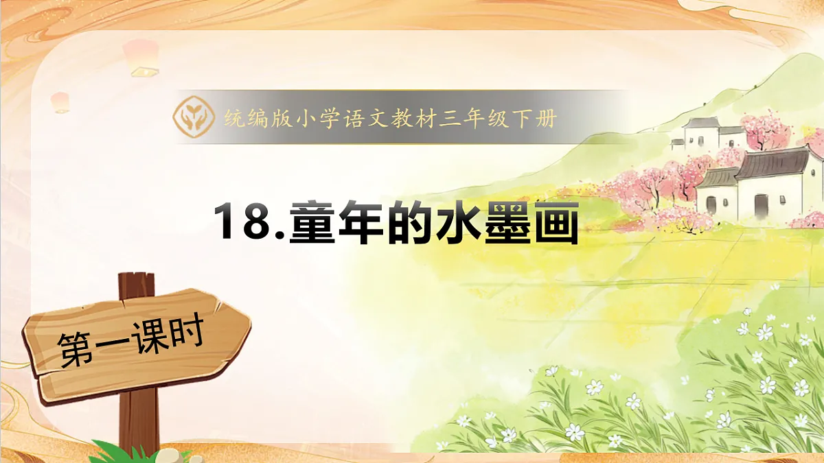 【任务型备课】统编版三年级语文下册-18. 童年的水墨画 第1课时（课件）第1页