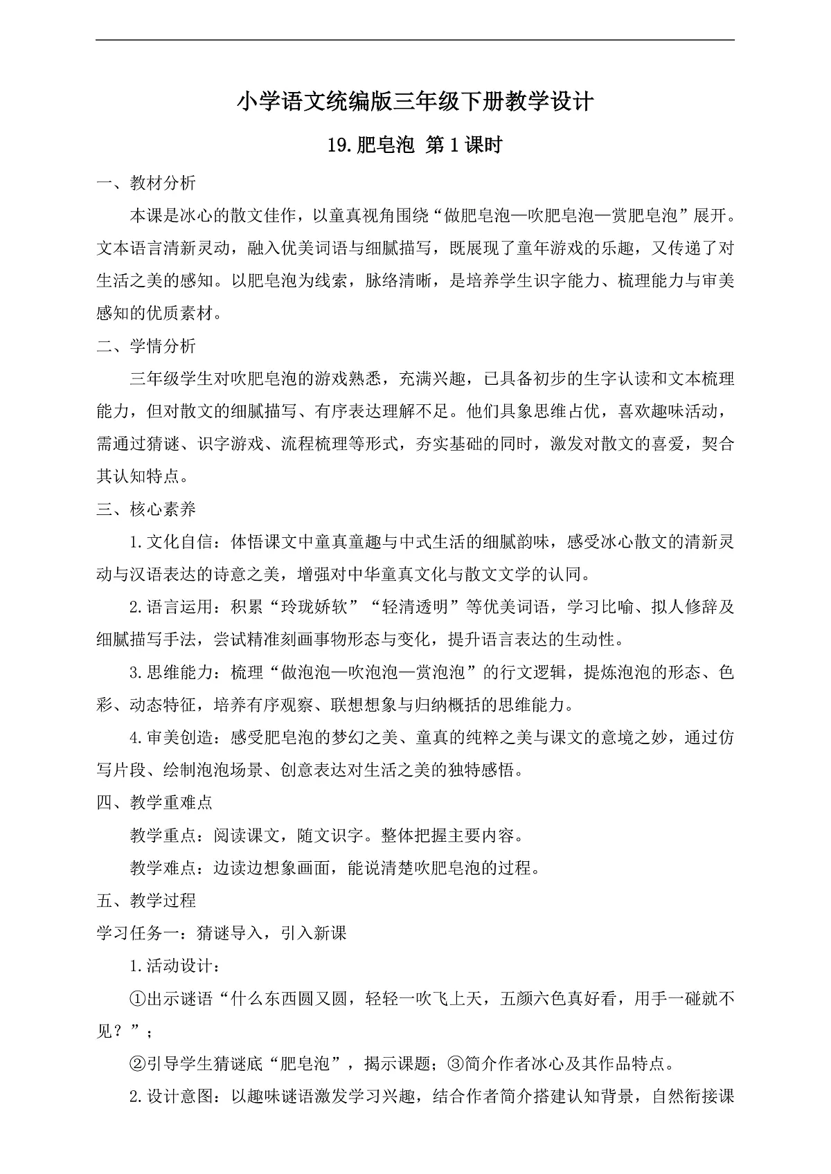 【任务型备课】统编版三年级语文下册-19. 肥皂泡 第1课时（教学设计）第1页