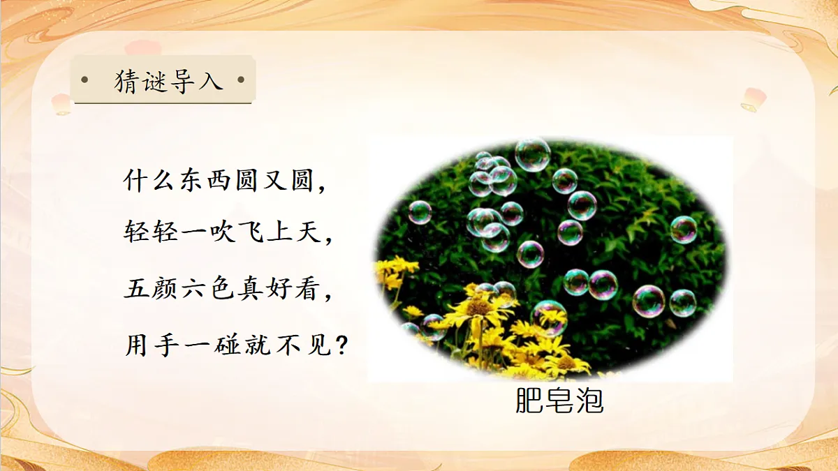 【任务型备课】统编版三年级语文下册-19. 肥皂泡 第1课时（课件）第8页