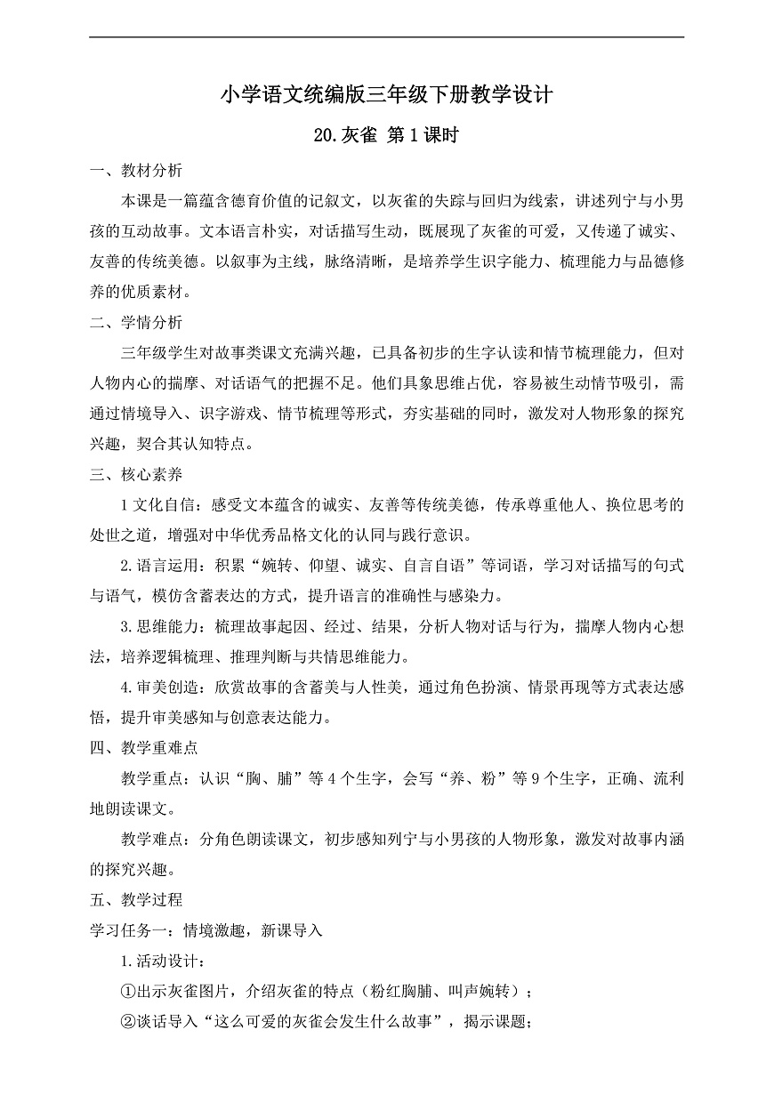 【任务型备课】统编版三年级语文下册-20. 灰雀 第1课时（教学设计）第1页