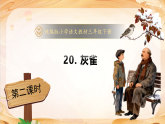 【任务型备课】统编版三年级语文下册-20. 灰雀 第2课时（课件+教案+习题+知识清单）