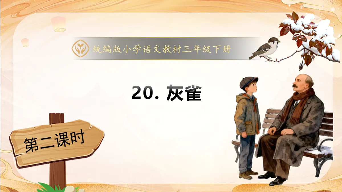 【任务型备课】统编版三年级语文下册-20. 灰雀 第2课时（课件）第1页