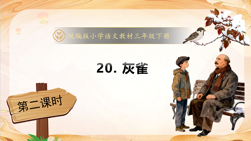 【任务型备课】统编版三年级语文下册-20. 灰雀 第2课时（课件）第1页