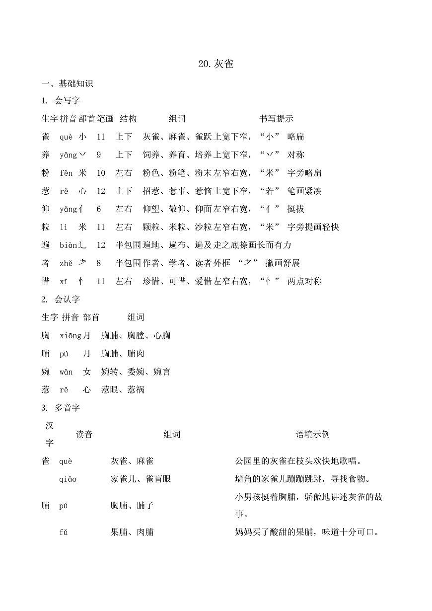 【任务型备课】统编版三年级语文下册-20. 灰雀（知识清单）第1页